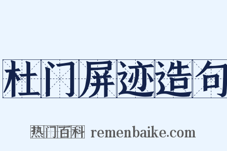杜门屏迹造句是什么意思的图片